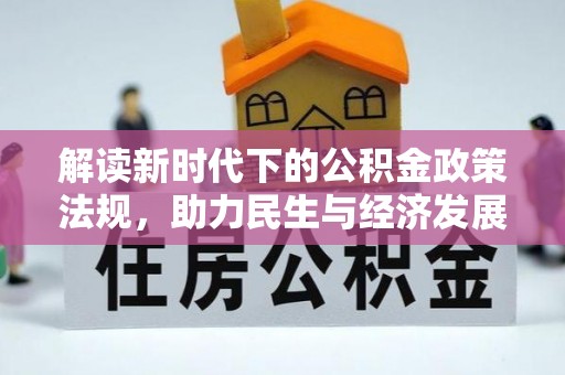 章贡解读新时代下的公积金政策法规，助力民生与经济发展