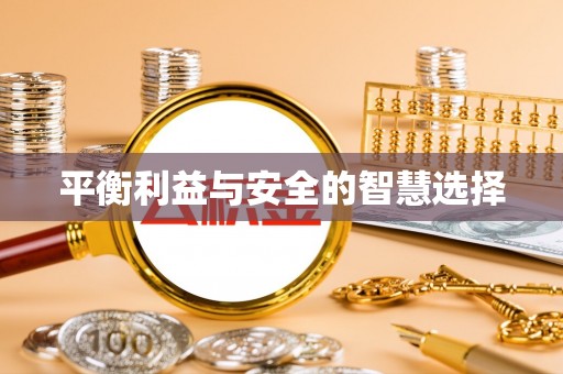 章贡平衡利益与安全的智慧选择