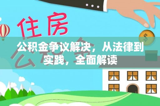 章贡公积金争议解决，从法律到实践，全面解读