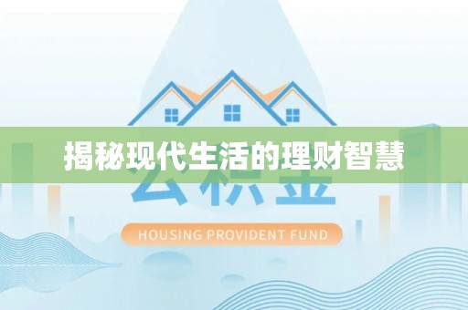 章贡揭秘现代生活的理财智慧