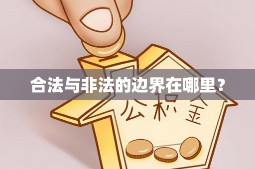 章贡合法与非法的边界在哪里？