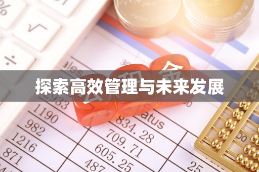 章贡探索高效管理与未来发展