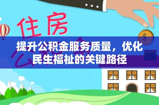 章贡提升公积金服务质量，优化民生福祉的关键路径