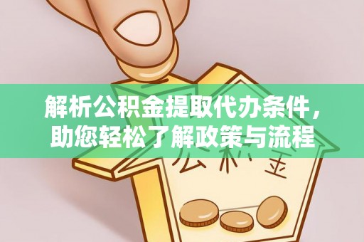 章贡解析公积金提取代办条件，助您轻松了解政策与流程
