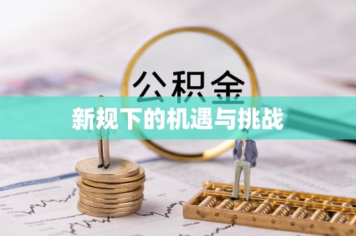 章贡新规下的机遇与挑战