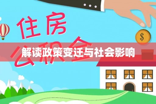 章贡解读政策变迁与社会影响