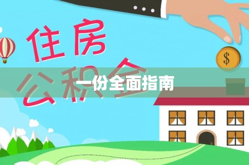 章贡一份全面指南