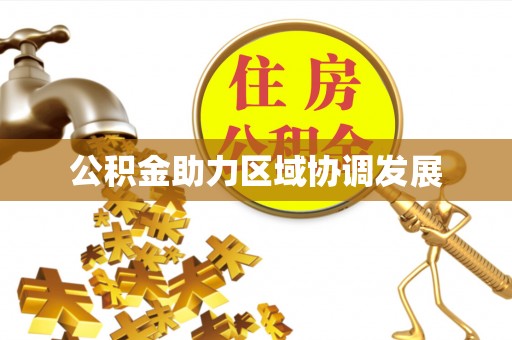 章贡公积金助力区域协调发展