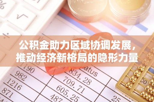 章贡公积金助力区域协调发展，推动经济新格局的隐形力量