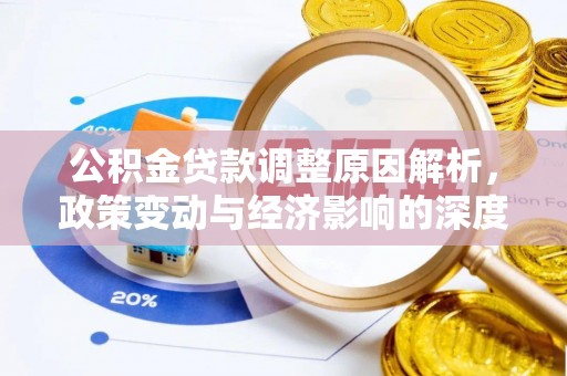 章贡公积金贷款调整原因解析，政策变动与经济影响的深度探讨