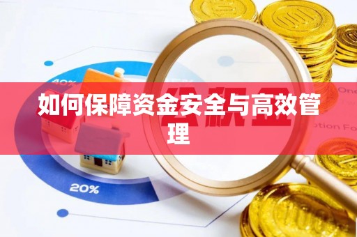 章贡如何保障资金安全与高效管理