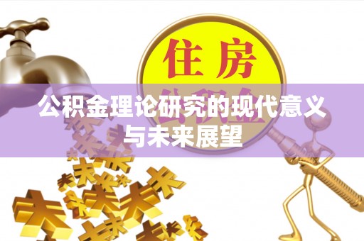 章贡公积金理论研究的现代意义与未来展望