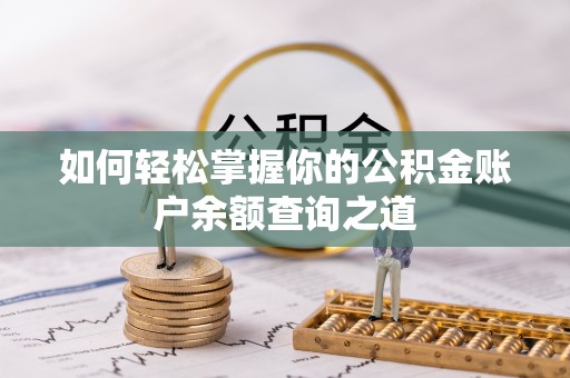 章贡如何轻松掌握你的公积金账户余额查询之道