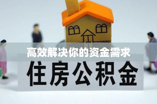 章贡高效解决你的资金需求