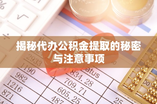 章贡揭秘代办公积金提取的秘密与注意事项
