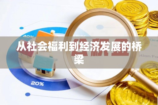 章贡从社会福利到经济发展的桥梁