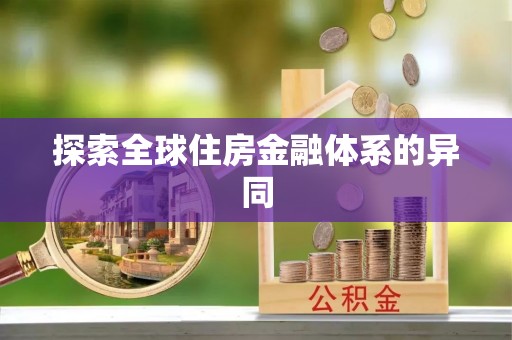 章贡探索全球住房金融体系的异同