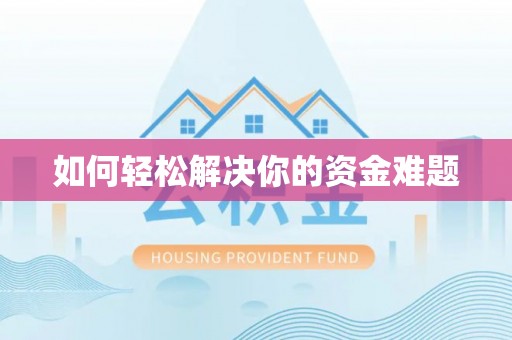 章贡如何轻松解决你的资金难题