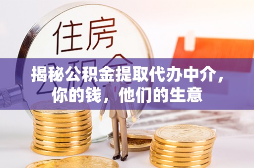 章贡揭秘公积金提取代办中介，你的钱，他们的生意