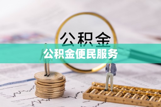 章贡公积金便民服务