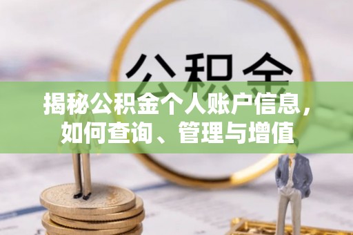 章贡揭秘公积金个人账户信息，如何查询、管理与增值