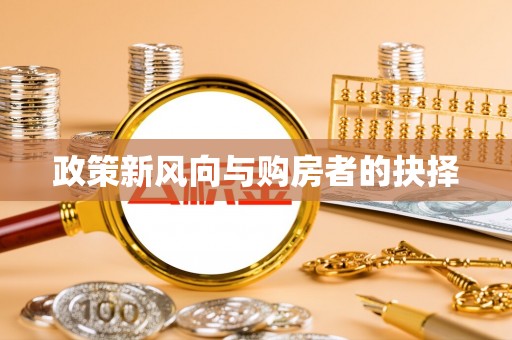章贡政策新风向与购房者的抉择
