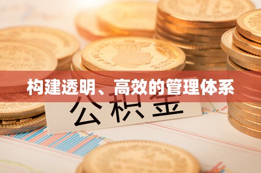章贡构建透明、高效的管理体系
