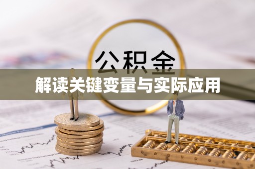 章贡解读关键变量与实际应用