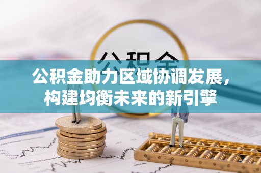 章贡公积金助力区域协调发展，构建均衡未来的新引擎
