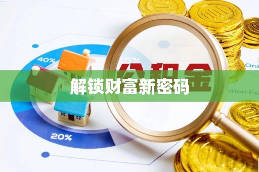 章贡解锁财富新密码