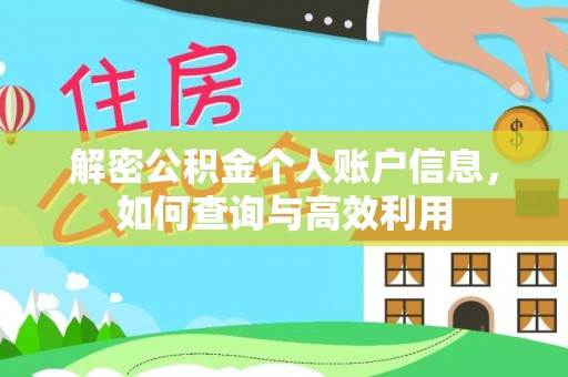 章贡解密公积金个人账户信息，如何查询与高效利用