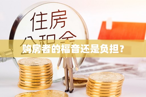章贡购房者的福音还是负担？