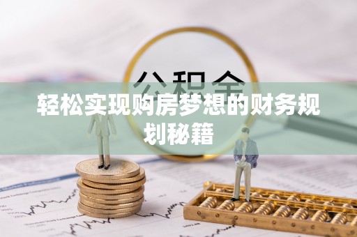 章贡轻松实现购房梦想的财务规划秘籍