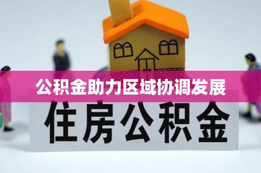 章贡公积金助力区域协调发展
