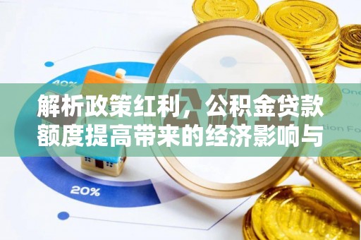章贡解析政策红利，公积金贷款额度提高带来的经济影响与生活改变