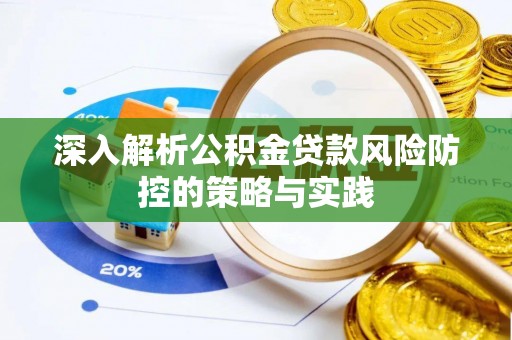 章贡深入解析公积金贷款风险防控的策略与实践