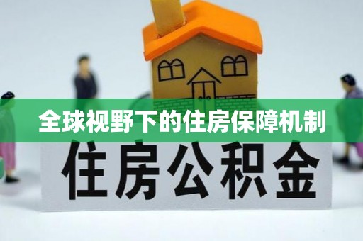 章贡全球视野下的住房保障机制