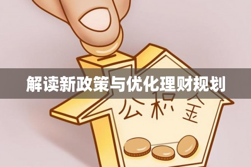章贡解读新政策与优化理财规划