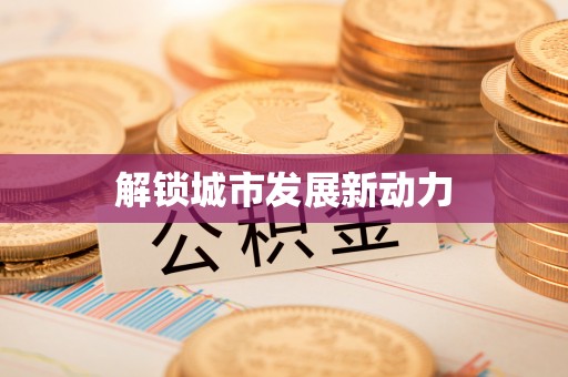 章贡解锁城市发展新动力