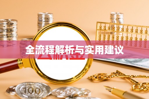 章贡全流程解析与实用建议