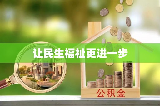 章贡让民生福祉更进一步
