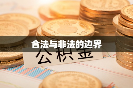 章贡合法与非法的边界