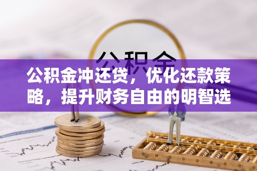 章贡公积金冲还贷，优化还款策略，提升财务自由的明智选择
