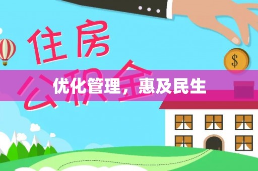 章贡优化管理，惠及民生