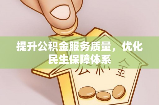 章贡提升公积金服务质量，优化民生保障体系