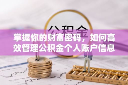 章贡掌握你的财富密码，如何高效管理公积金个人账户信息