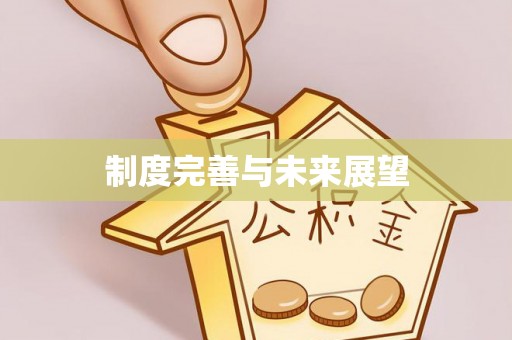章贡制度完善与未来展望