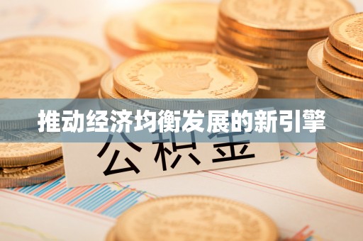 章贡推动经济均衡发展的新引擎