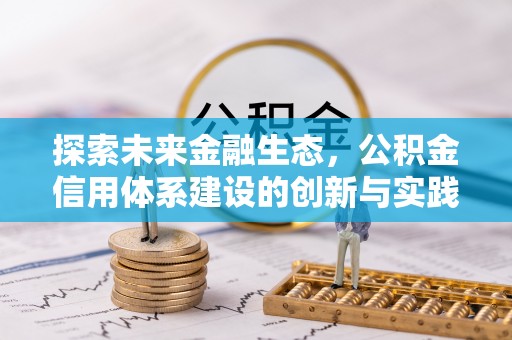 章贡探索未来金融生态，公积金信用体系建设的创新与实践