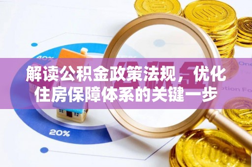 章贡解读公积金政策法规，优化住房保障体系的关键一步